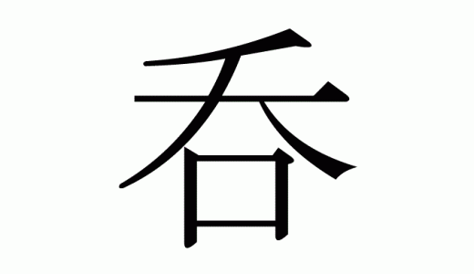 「条件をのむ」の漢字は、「条件を呑む」だが、要注意！